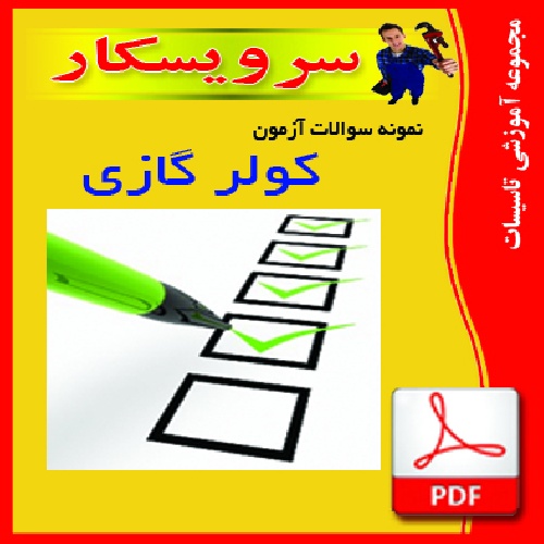 نمونه سوالات کولرگازی اسپیلت آزمون فنی و حرفه ای (50سوال وجواب ) سری یک