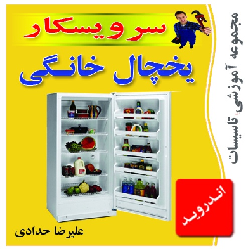 دانلود نرم افزار آموزشی تعمیر و عیب یابی و اجزاء و قطعات تشکیل دهنده یخچال