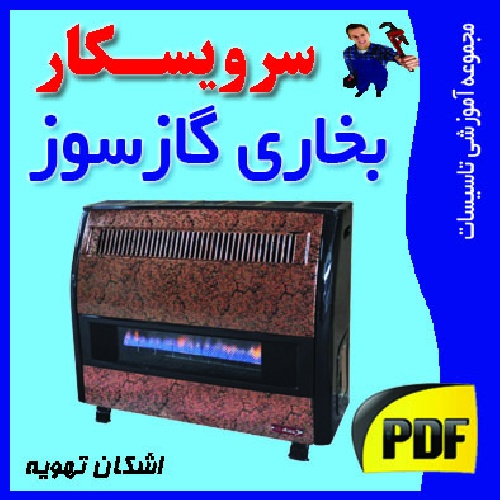 دانلود جزوه آموزش قطعه شناسی ، نصب ،تعمیر و عیب یابی بخاری گازسوز خانگی(pdf)