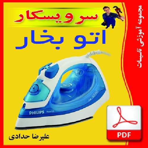 دانلود جزوه آشنایی با اتو برقی خانگی عیب یابی و تعمیر اتومعمولی وبخار