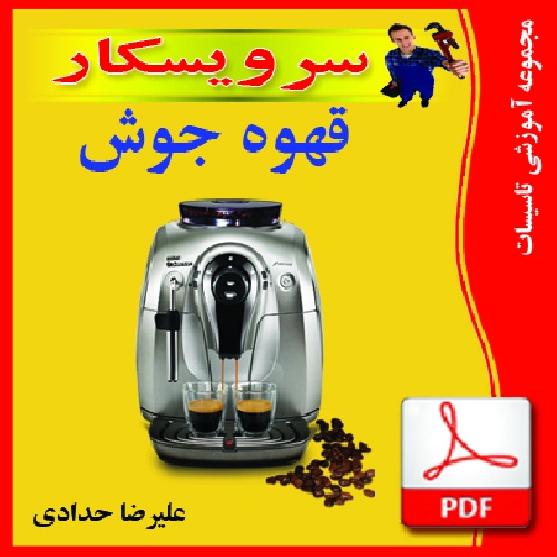 دانلود جزوه آشنایی باتوانایی تشخیص عیب، باز کردن،مونتاژ و آزمایش قهوه جوش برقى