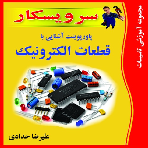 دانلود پاور پوينت آشنايي با قطعات الكترونيك