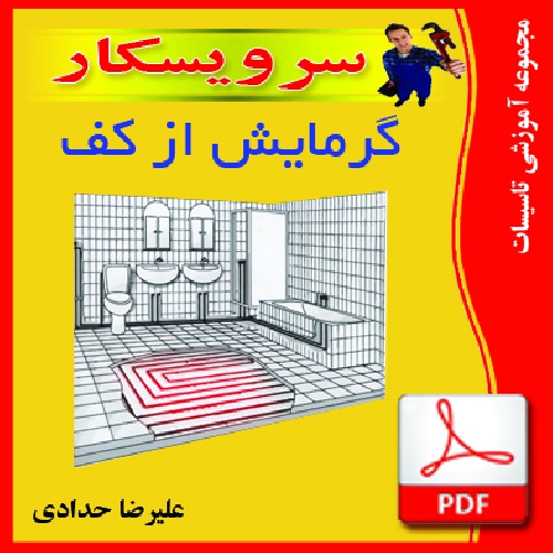 دانلود جزوه pdf  گرمايش از كف محاسبات بازدهي حرارتي 