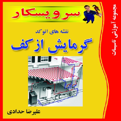 نقشه هاي اتوكد گرمايش از كف 