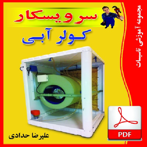 دانلود جزوه آشنايي با كولر آبي ، سرويس، تعويض پوشال ، روغنكاري ياتاقان ، عيب يابي 