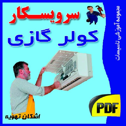 دانلود جزوه آموزشی تعمیر و عیب یابی کولر های گازی اسپلیت 