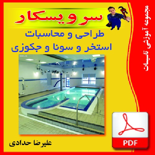 دانلود جزوه طراحی و محاسبات استخر و سونا و جکوزی  (فايل pdf)