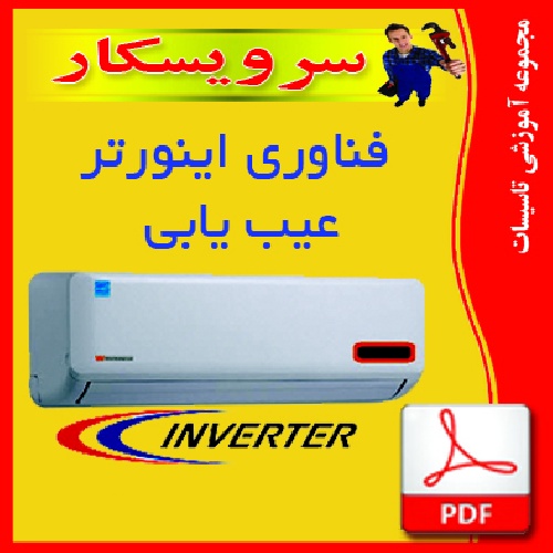 دانلود جزوه  pdf  فناوري اينورتر  (عيب يابي كولر گازي اينورتر)   27 صفحه 