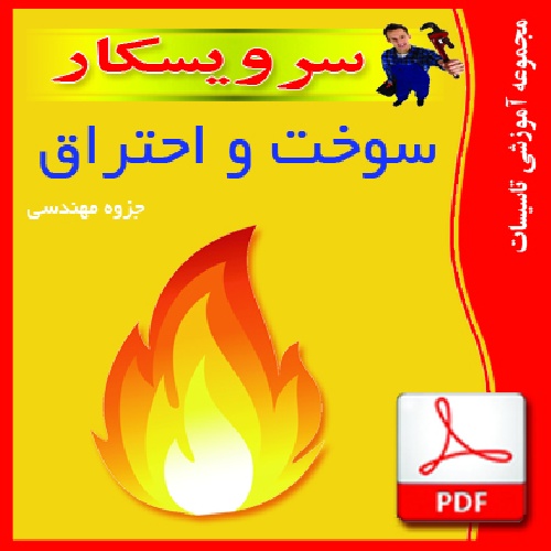 دانلود جزوه pdf  سوخت واحتراق    فايل پي دي اف 108 صفحه 