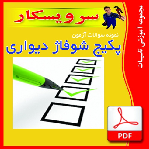 دانلود نمونه سوالات آزمون پكيج شوفاژ ديواري فايل pdf(32 سوال وجواب)