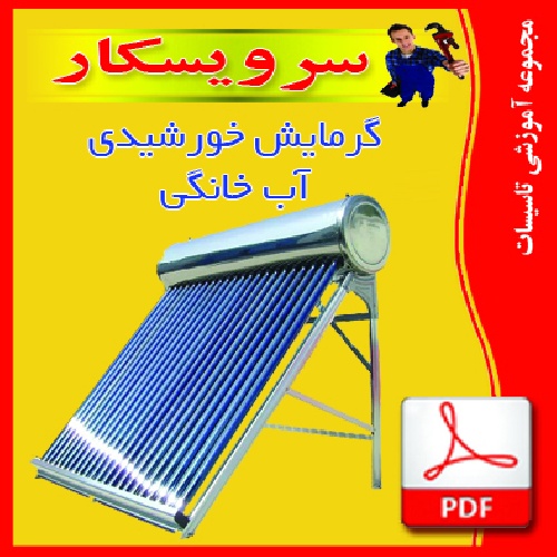 دانلود جزوه گرمايش خورشيدي آب خانگي  + تحليل و تعيين بهينه زواياي جنوبي و شيب گيرنده آبگرمكن خورشيدي 
