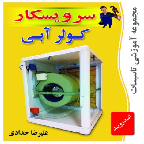 دانلودبرنامه آموزشی آشنایی باكولر آبي ، سرويس، تعويض پوشال ، روغنكاري ياتاقان ، عيب يابي(نسخه اندروید)