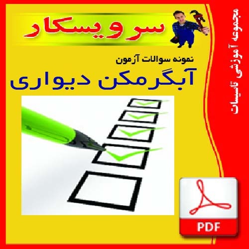 دانلود نمونه سوالات آزمون آبگرمکن دیواری فايل pdf(150سوال وجواب)