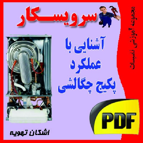 دانلود جزوه و انیمیشن آشنایی با پکیج های چگالشی Condensin boiler 