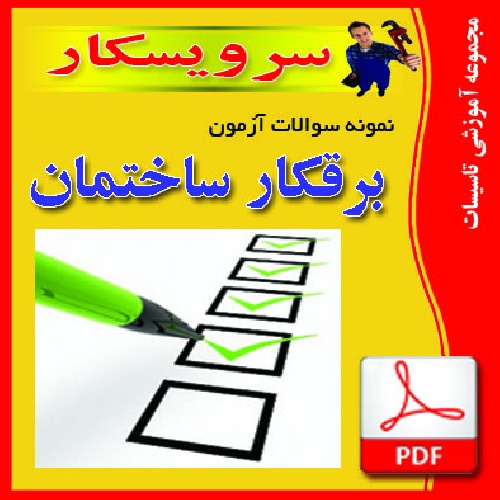 دانلودنمونه سوالات آزمون فنی و حرفه ای برقکار ساختمان (68سوال وجواب)