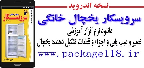 دانلود نرم افزارآموزشی یخچال فریزر