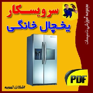 دانلود جزوه آشنایی با سرویس و تعمیر لوازم خانگی یخچال
