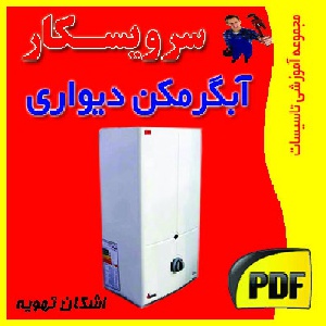 دانلود جزوه عیب یابی و تعمیر آبگرمکن دیواری، باز و بسته کردن قطعات آب گرم کن دیواری (pdf)