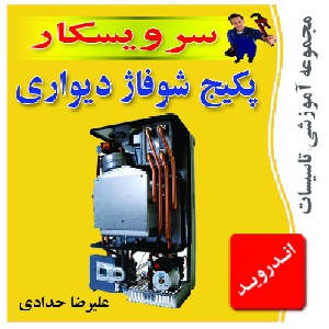 دانلود برنامه آموزشی تعمیروعیب یابی پکیج شوفاژ دیواری (نسخه اندروید)