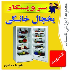 دانلود نرم افزار آموزشی تعمیر و عیب یابی و اجزاء و قطعات تشکیل دهنده یخچال