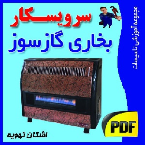 دانلود جزوه آموزش قطعه شناسی ، نصب ،تعمیر و عیب یابی بخاری گازسوز خانگی(pdf)
