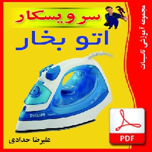 دانلود جزوه آشنایی با اتو برقی خانگی عیب یابی و تعمیر اتومعمولی وبخار