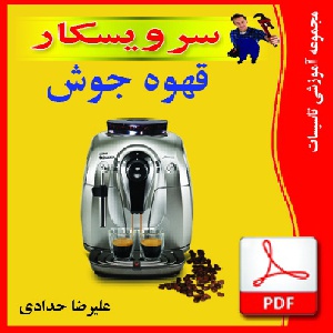 دانلود جزوه آشنایی باتوانایی تشخیص عیب، باز کردن،مونتاژ و آزمایش قهوه جوش برقى