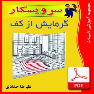 دانلود جزوه pdf  گرمايش از كف محاسبات بازدهي حرارتي 