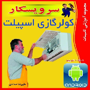 دانلود برنامه آموزشی تعمیر و عیب یابی کولر های گازی اسپلیت (نسخه اندروید)
