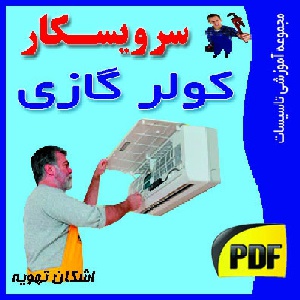 دانلود جزوه آموزشی تعمیر و عیب یابی کولر های گازی اسپلیت 