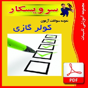 دانلود نمونه سوالات آزمون تبريد (كولر گازي )112 سوال و جواب 