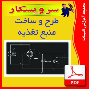 دانلود پاورپوينت و pdf طرح و ساخت منبع تغذيه 