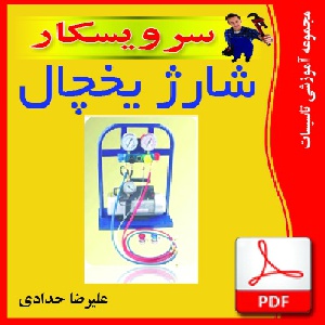 دانلود جزوه آموزش شارژ يخچال 21 صفحه