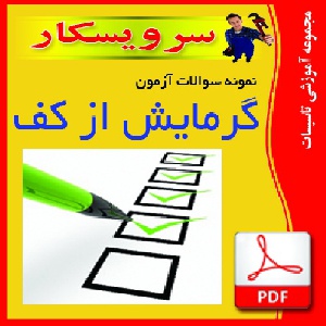دانلود نمونه سوالات آزمون گرمايش از كف فايل pdf(40سوال وجواب)