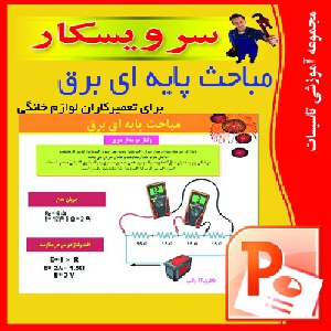 دانلود پاورپوينت مباحث پايه اي برق براي تعميركاران لوازم خانگي (79صفحه)