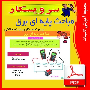 دانلود جزوه pdf مباحث پايه اي برق براي تعميركاران لوازم خانگي (79صفحه)