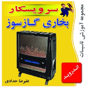دانلود برنامه آموزشی قطعه شناسی ، نصب ،تعمیر و عیب یابی بخاری گازسوز خانگی (اندرويد)