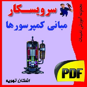 دانلود جزوه آموزشی  مبانی کمپرسورها فایل پی دی اف 136صفحه