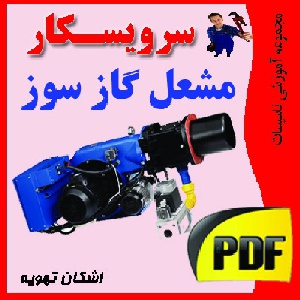 دانلود جزوه آموزشي مشعل گاز سوز 