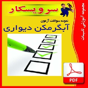 دانلود نمونه سوالات آزمون آبگرمکن دیواری فايل pdf(150سوال وجواب)