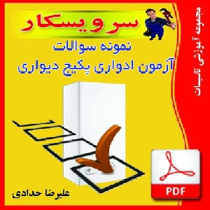 دانلود نمونه سوالات آزمون ادواری لوازم گاز سوز وپکیج (70سوال همراه با پاسخ)