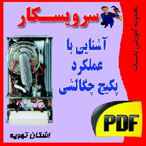 دانلود جزوه و انیمیشن آشنایی با پکیج های چگالشی Condensin boiler 